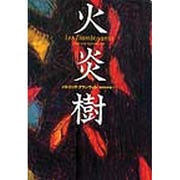 火炎樹(文学の冒険) [全集叢書]