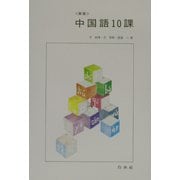 中国語10課(解答なし) 新版 [単行本]