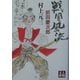 戦国風流―前田慶次郎(人物文庫) [文庫]