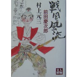 戦国風流―前田慶次郎(人物文庫) [文庫]