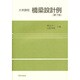 大学課程 橋梁設計例 第7版 [単行本]