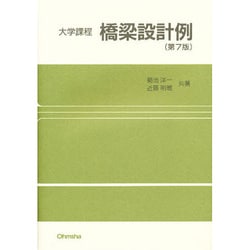 大学課程 橋梁設計例 第7版 [単行本]
