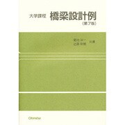 大学課程 橋梁設計例 第7版 [単行本]