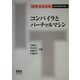 コンパイラとバーチャルマシン(IT Text) [単行本]