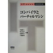コンパイラとバーチャルマシン(IT Text) [単行本]