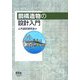 鋼構造物の設計入門 [単行本]