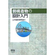 鋼構造物の設計入門 [単行本]