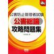 公害防止管理者試験 公害総論攻略問題集(なるほどナットク!) [単行本]