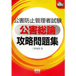 公害防止管理者試験 公害総論攻略問題集(なるほどナットク!) [単行本]