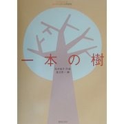 子どもたちと女声のための合唱曲集「一本の樹」 [単行本]