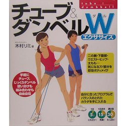チューブ&ダンベルWエクササイズ [単行本]