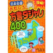 攻略!日本全国おもしろ方言ダジャレ400 [単行本]