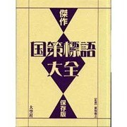 傑作国策標語大全 保存版 [単行本]