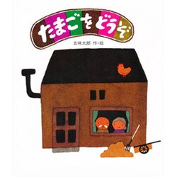 たまごをどうぞ [絵本]