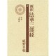 新釈法華三部経 2 改訂版 [全集叢書]