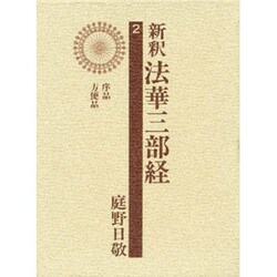 新釈法華三部経 2 改訂版 [全集叢書]