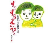 すらすらえんぴつ―筒井敬介おはなし本〈1〉 [全集叢書]