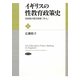 イギリスの性教育政策史―自由化の影と国家「介入」 [単行本]