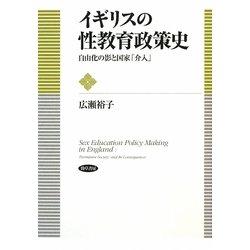 イギリスの性教育政策史―自由化の影と国家「介入」 [単行本]