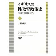 イギリスの性教育政策史―自由化の影と国家「介入」 [単行本]