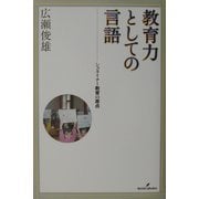 教育力としての言語―シュタイナー教育の原点 [単行本]