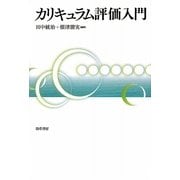 カリキュラム評価入門 [単行本]