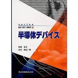 半導体デバイス(series電気・電子・情報系〈7〉) [全集叢書]