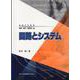 回路とシステム(series電気・電子・情報系〈10〉) [全集叢書]