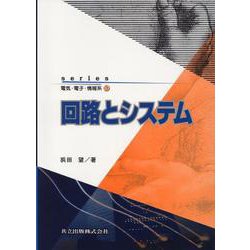 回路とシステム(series電気・電子・情報系〈10〉) [全集叢書]