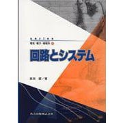 回路とシステム(series電気・電子・情報系〈10〉) [全集叢書]
