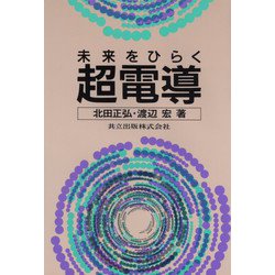 未来をひらく超電導 [単行本]