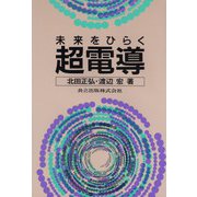 未来をひらく超電導 [単行本]