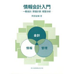 情報会計入門―一般会計・原価計算・経営分析 [単行本]