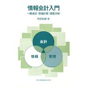 情報会計入門―一般会計・原価計算・経営分析 [単行本]