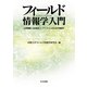 フィールド情報学入門―自然観察、社会参加、イノベーションのための情報学 [単行本]