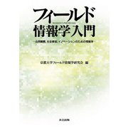 フィールド情報学入門―自然観察、社会参加、イノベーションのための情報学 [単行本]