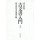 古文書入門 上 改訂新版 [単行本]