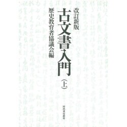 古文書入門 上 改訂新版 [単行本]