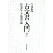 古文書入門 上 改訂新版 [単行本]