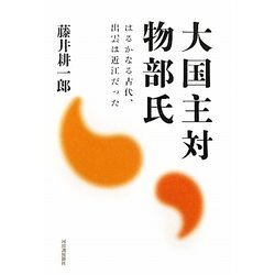 大国主対物部氏―はるかなる古代、出雲は近江だった [単行本]