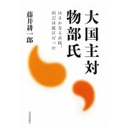 大国主対物部氏―はるかなる古代、出雲は近江だった [単行本]