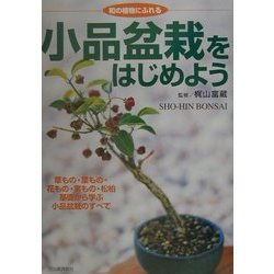 ヨドバシ.com - 小品盆栽をはじめよう―和の植物にふれる [単行本] 通販