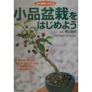 小品盆栽をはじめよう―和の植物にふれる [単行本]