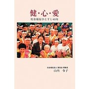 健・心・愛―社会福祉ひとすじ40年 [単行本]