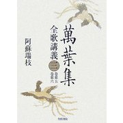 萬葉集全歌講義〈3〉巻第五・巻第六 [全集叢書]