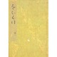 落窪物語（二）－斑山文庫旧蔵(笠間影印叢刊) [全集叢書]