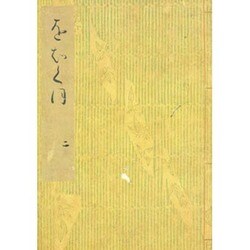 落窪物語（二）－斑山文庫旧蔵(笠間影印叢刊) [全集叢書]
