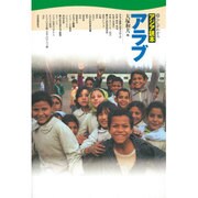 アラブ(暮らしがわかるアジア読本) [全集叢書]