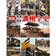 図説 写真で見る満州全史(ふくろうの本) [全集叢書]