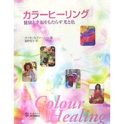 カラーヒーリング―健康と幸福をもたらす光と色 [単行本]